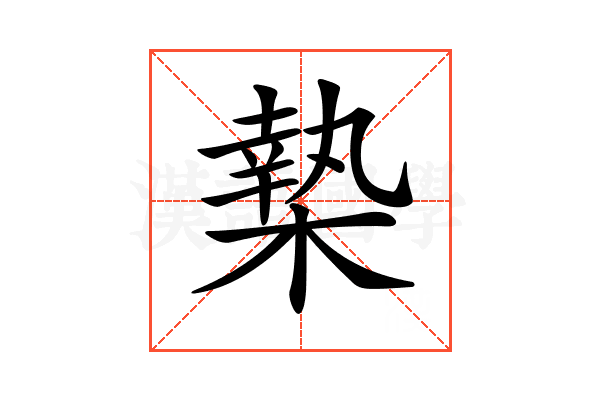 𣙗