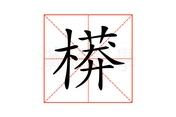 𣙷