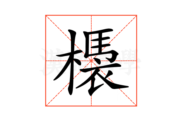 𣚝
