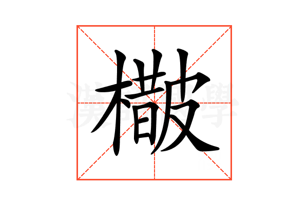 𣛵