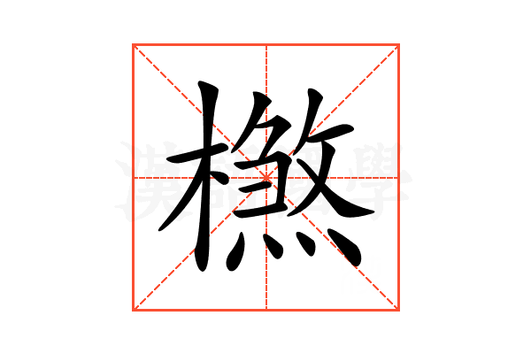 𣛶