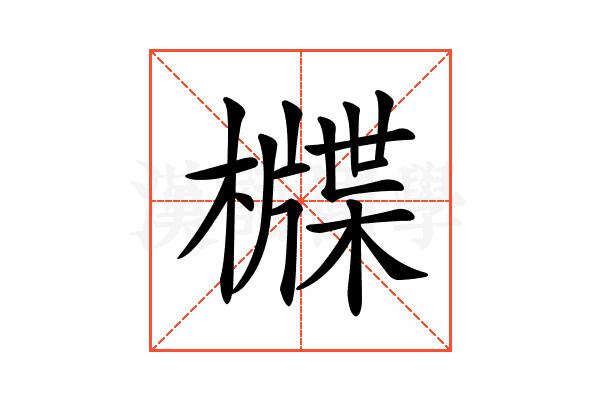 𣛻