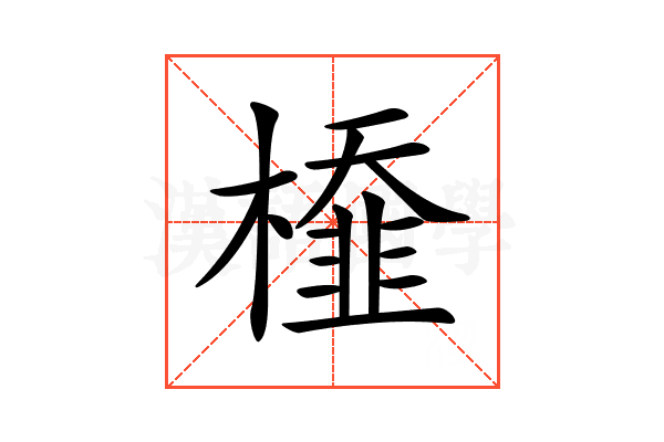 𣜂