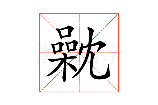 𣜣