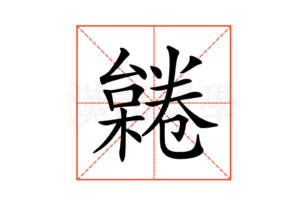 𣜨
