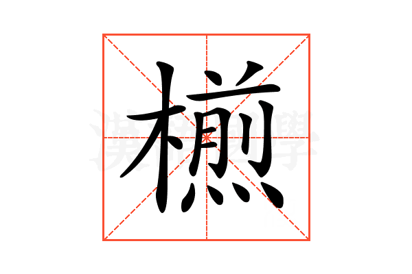 𣜭