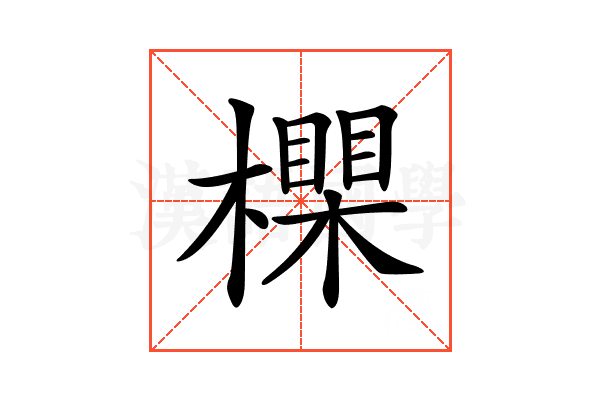𣝇