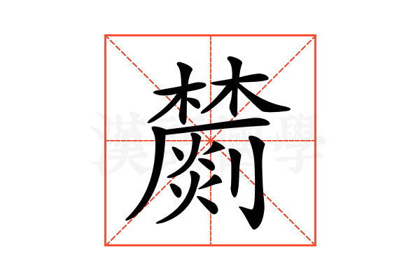 𣟈