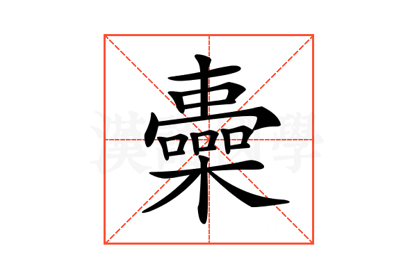 𣟏