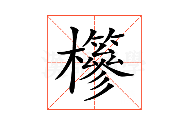𣟹