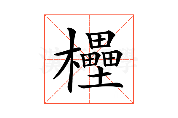 𣠠