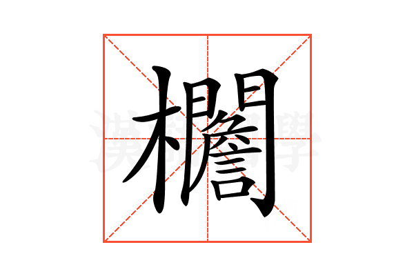 𣡞