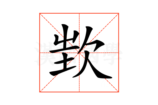 𣢫