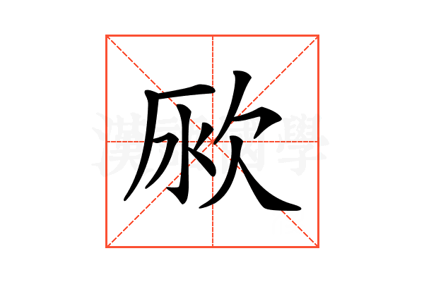 𣢭