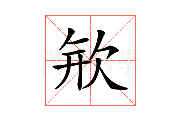𣢴