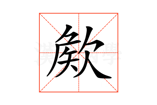𣣡
