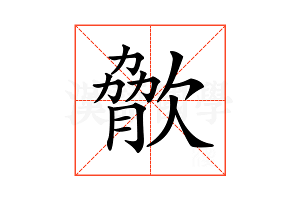 𣣲