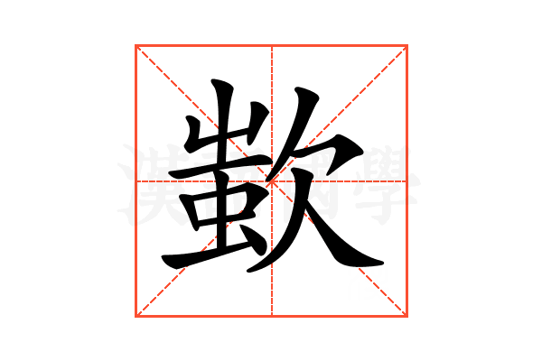 𣣷