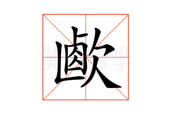 𣣸