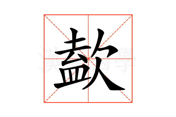 𣣹