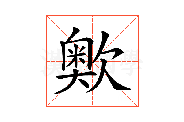 𣤡