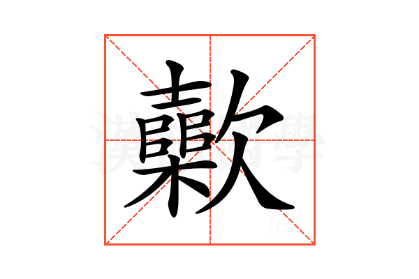 𣤷