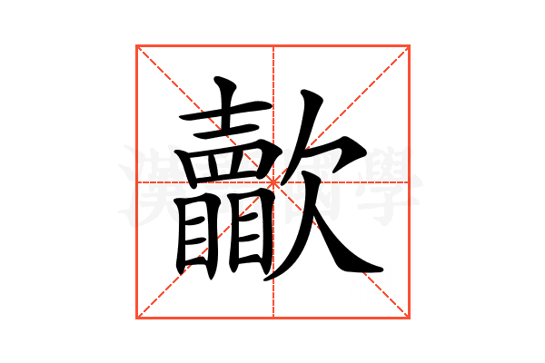 𣤺