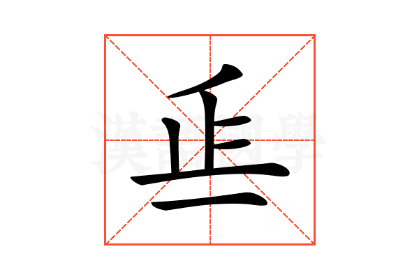 𣥋