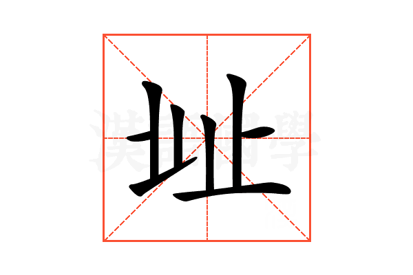 𣥠