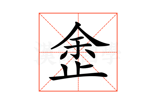 𣥳
