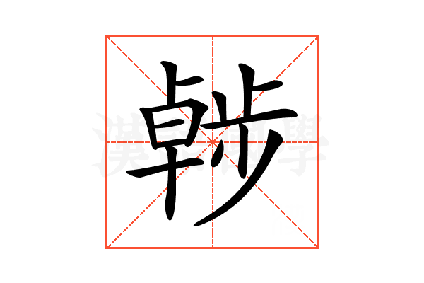 𣦖