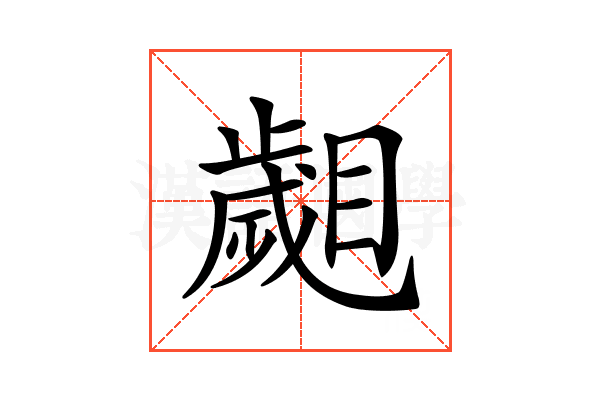 𣦦