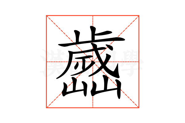 𣦭