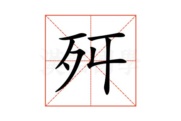 𣧒