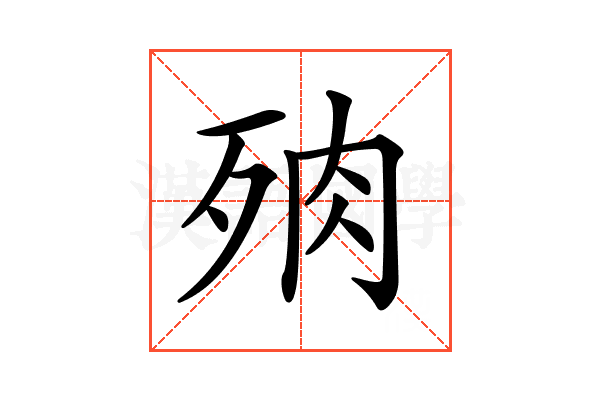 𣧻