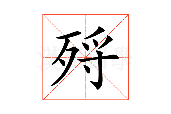 𣨅