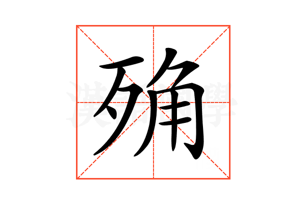 𣨍