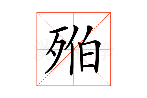 𣨔