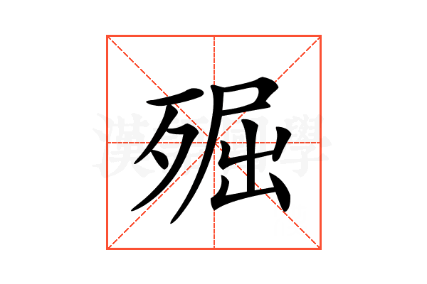 𣨢