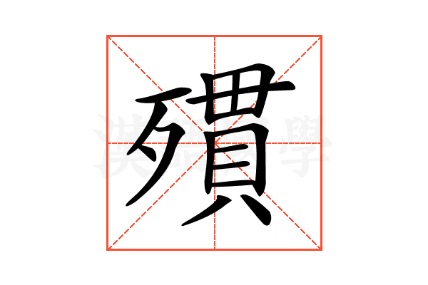 𣩔
