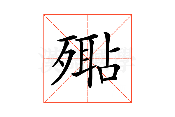 𣩚