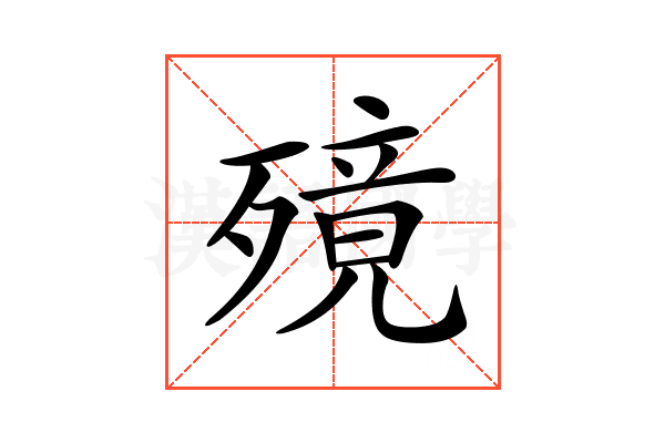 𣩜