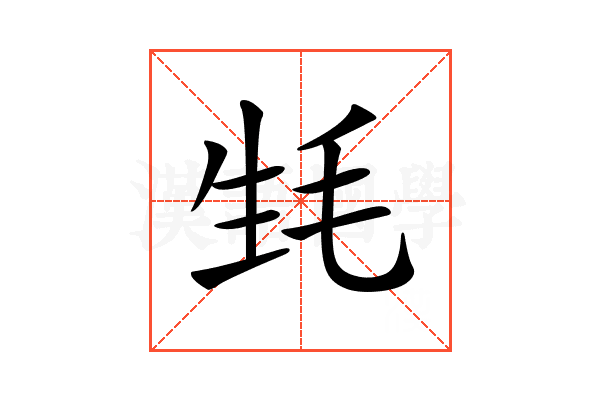𣬺