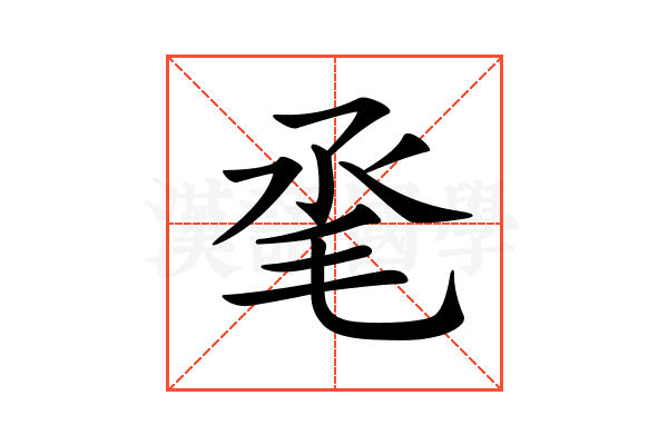 𣬻