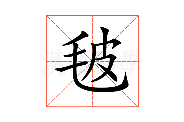 𣬼