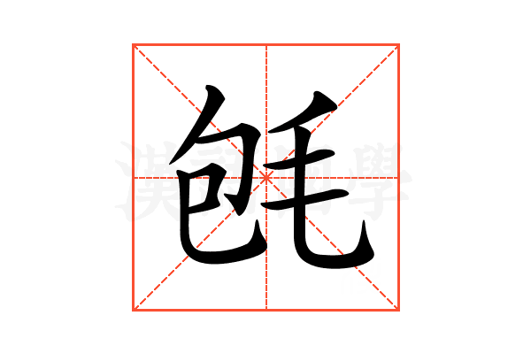 𣭀