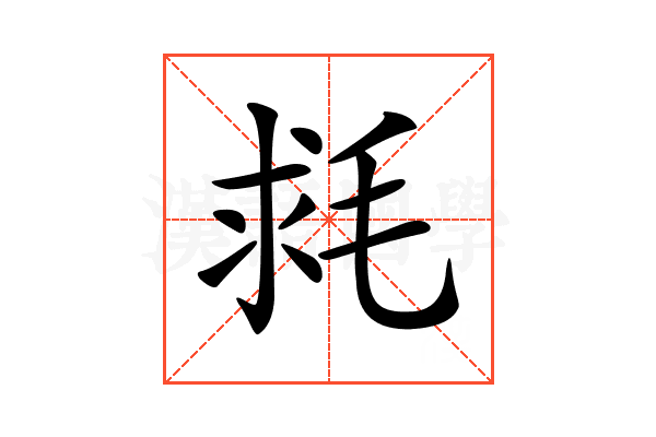 𣭳