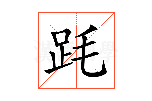 𣭻