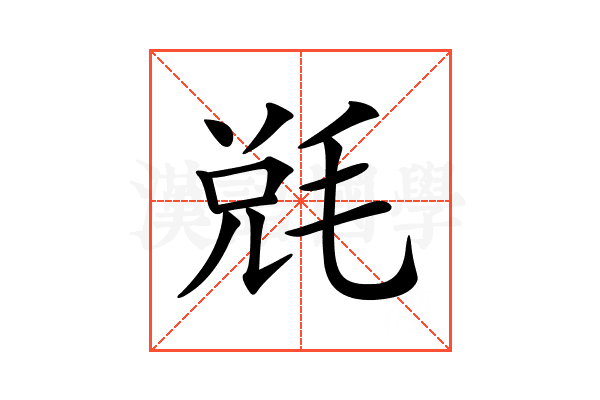 𣮆