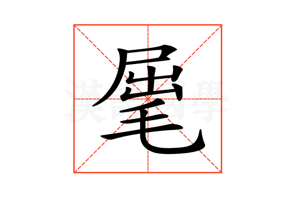 𣮈